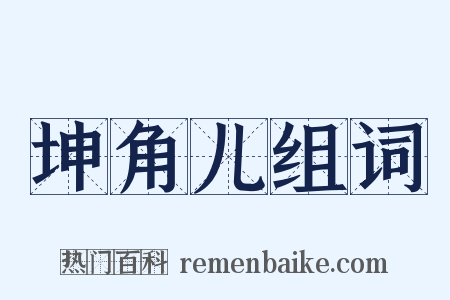 坤角儿组词是什么意思的图片